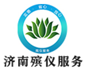 济南殡仪服务